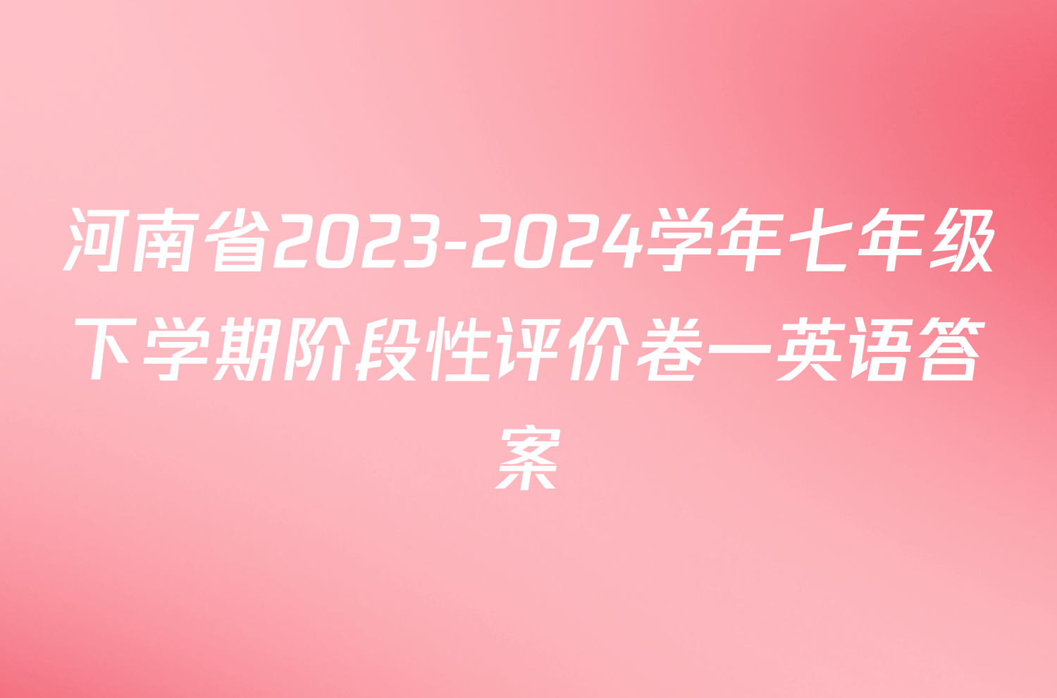 河南省2023-2024学年七年级下学期阶段性评价卷一英语答案