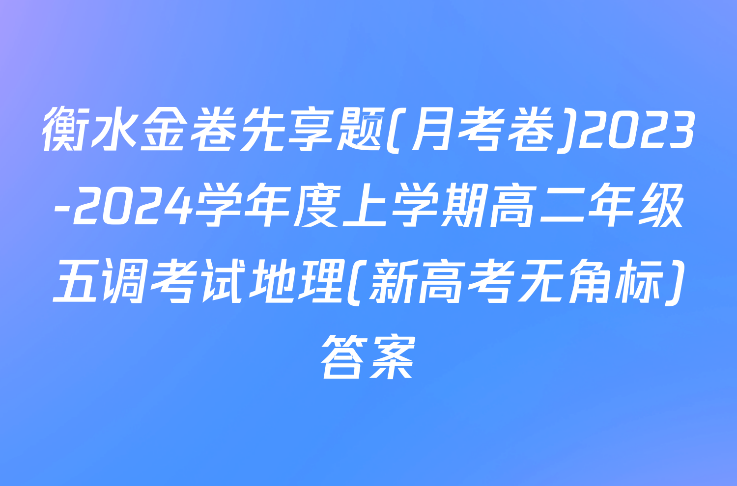 衡水金卷先享题(月考卷)2023-2024学年度上学期高二年级五调考试地理(新高考无角标)答案
