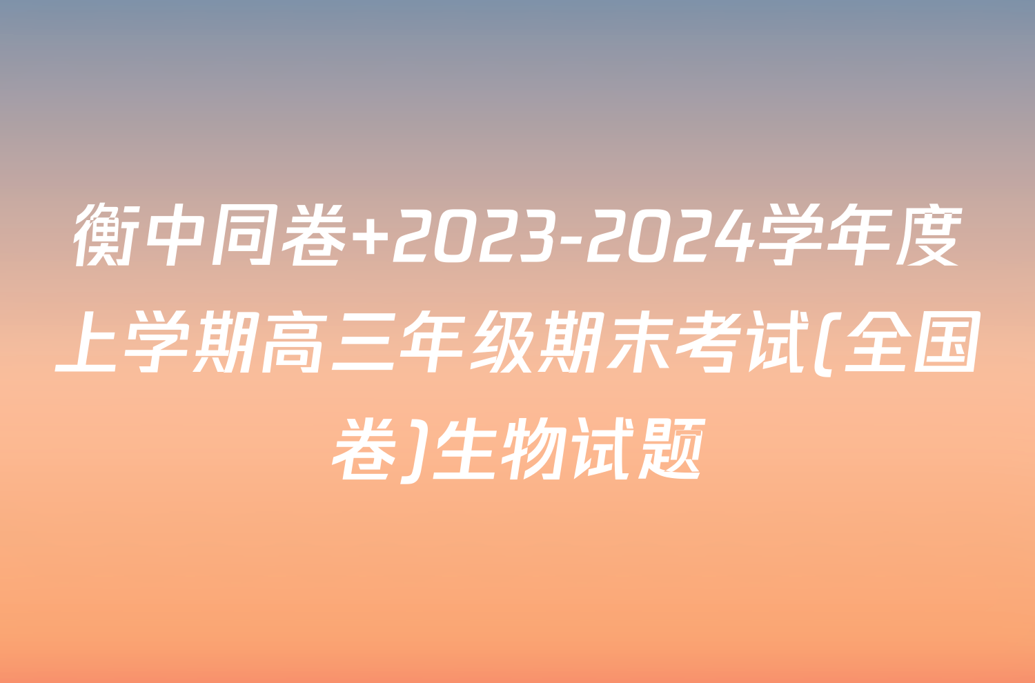 衡中同卷 2023-2024学年度上学期高三年级期末考试(全国卷)生物试题