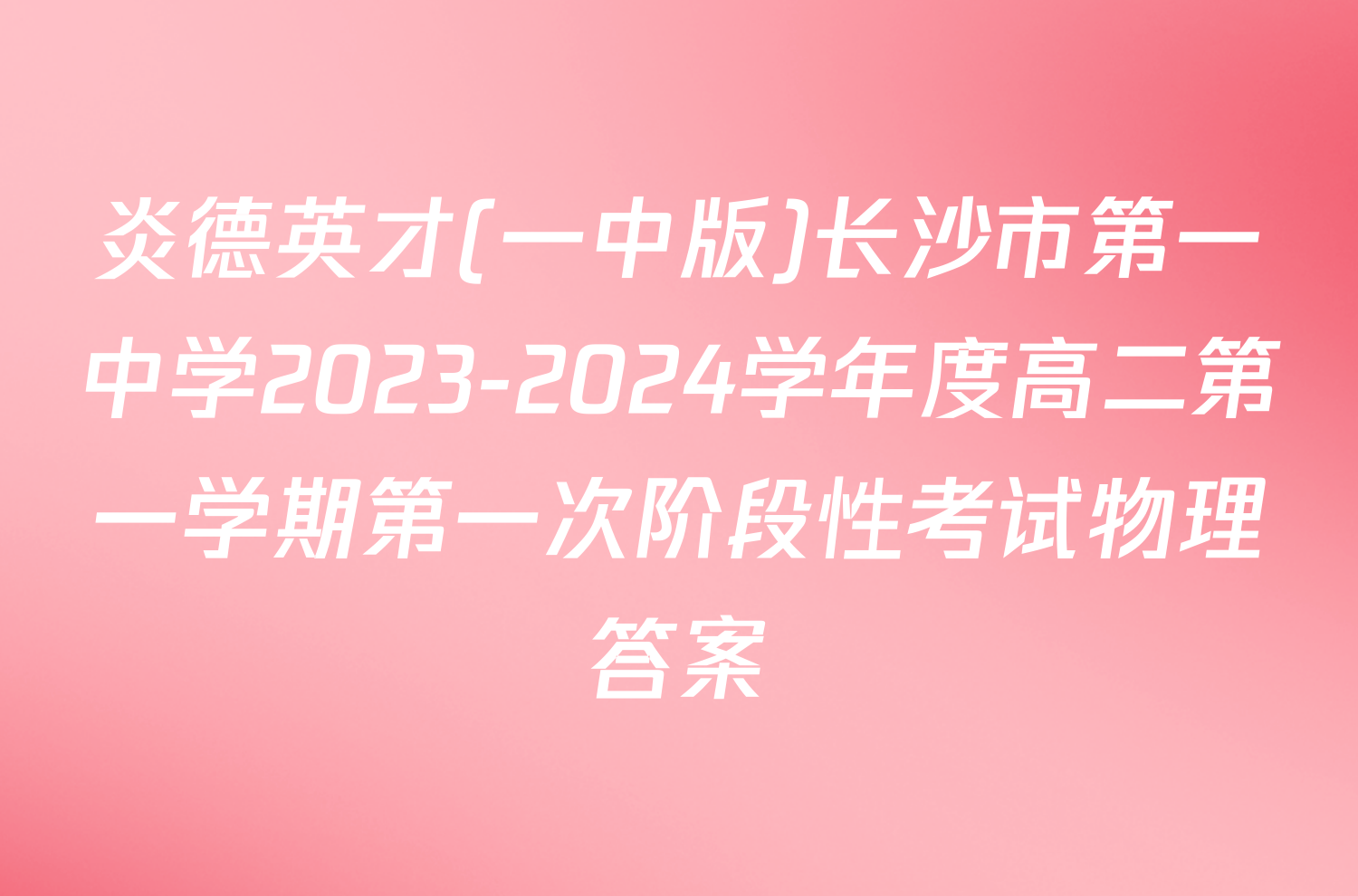 炎德英才(一中版)长沙市第一中学2023-2024学年度高二第一学期第一次阶段性考试物理答案
