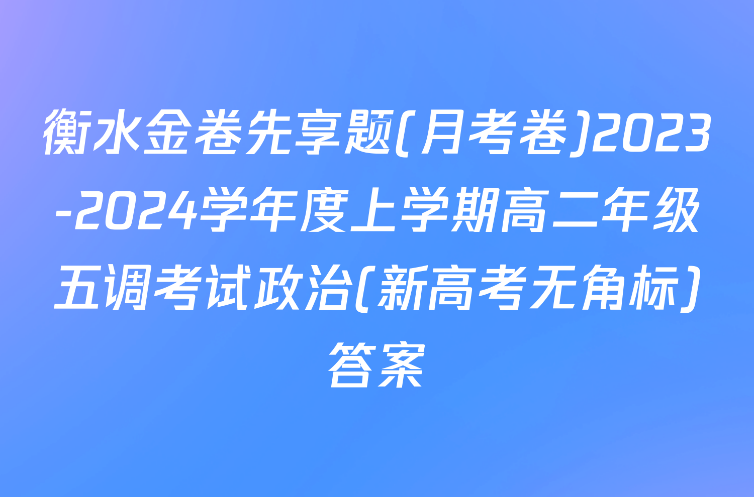 衡水金卷先享题(月考卷)2023-2024学年度上学期高二年级五调考试政治(新高考无角标)答案