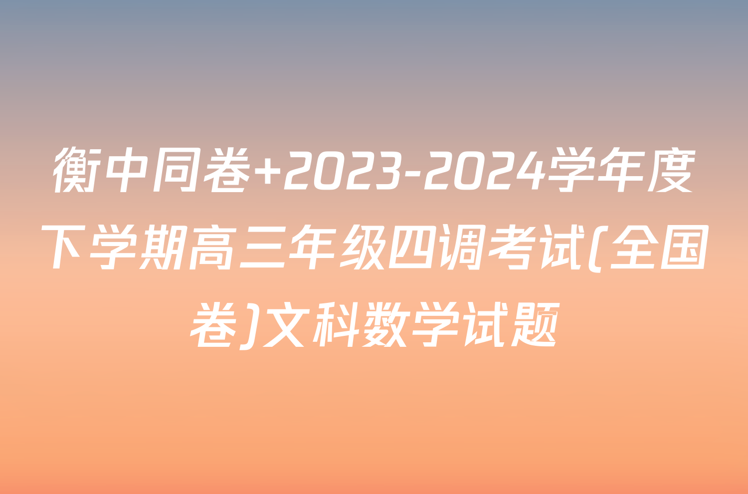 衡中同卷 2023-2024学年度下学期高三年级四调考试(全国卷)文科数学试题