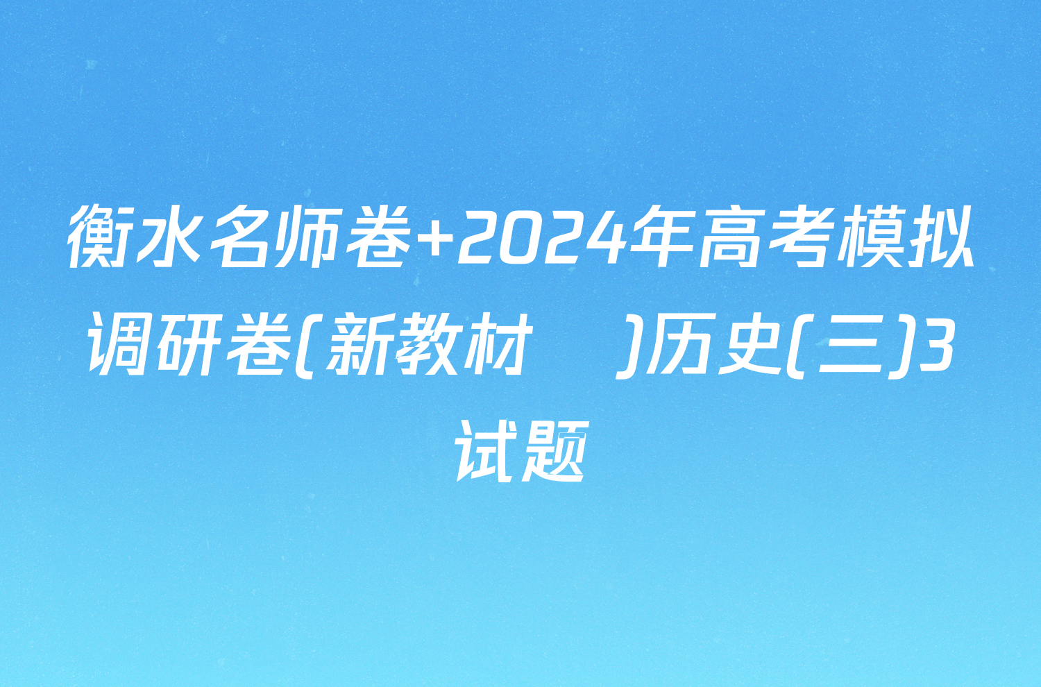 衡水名师卷 2024年高考模拟调研卷(新教材▣)历史(三)3试题