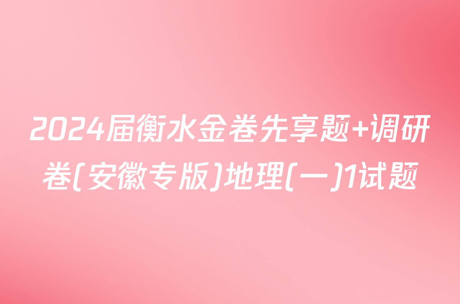2024届衡水金卷先享题 调研卷(安徽专版)地理(一)1试题