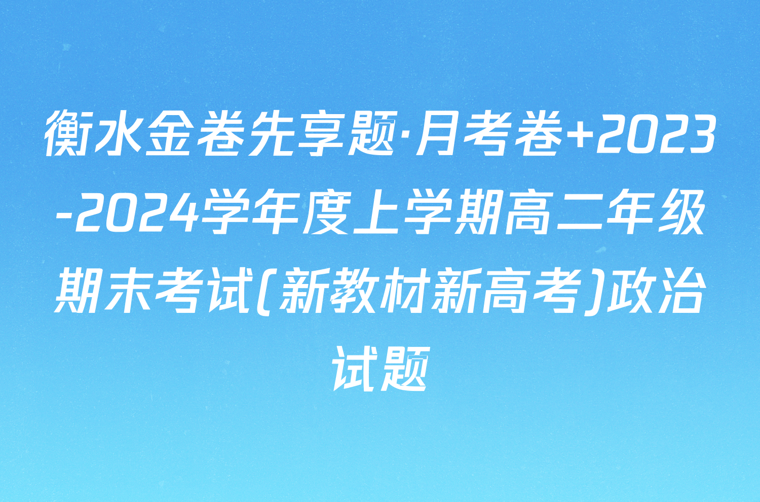 衡水金卷先享题·月考卷 2023-2024学年度上学期高二年级期末考试(新教材新高考)政治试题