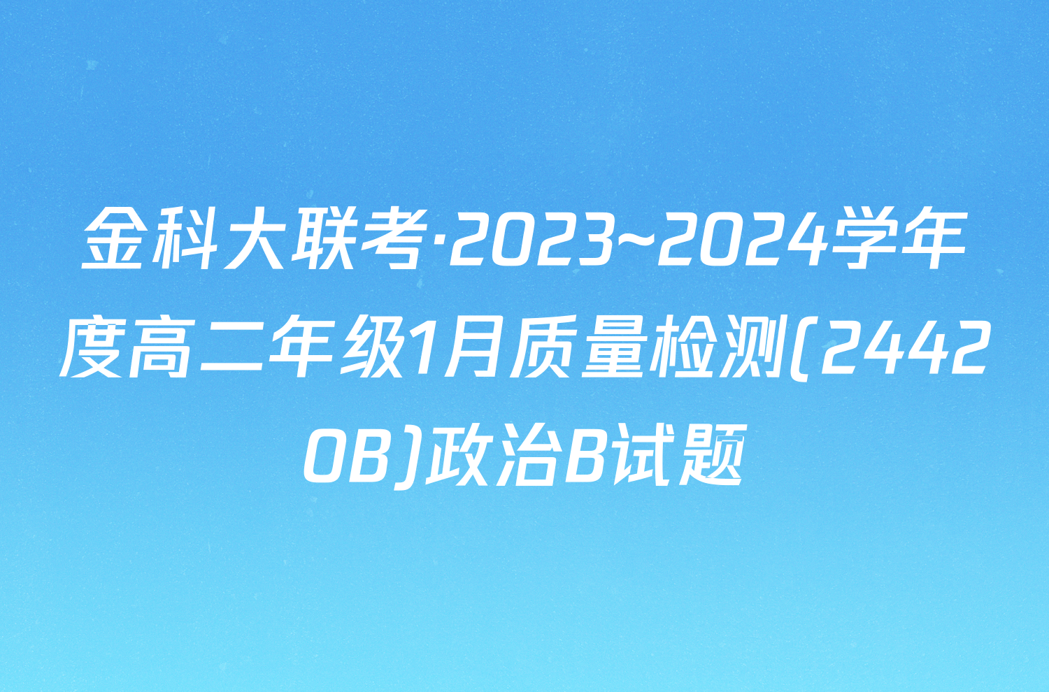 金科大联考·2023~2024学年度高二年级1月质量检测(24420B)政治B试题