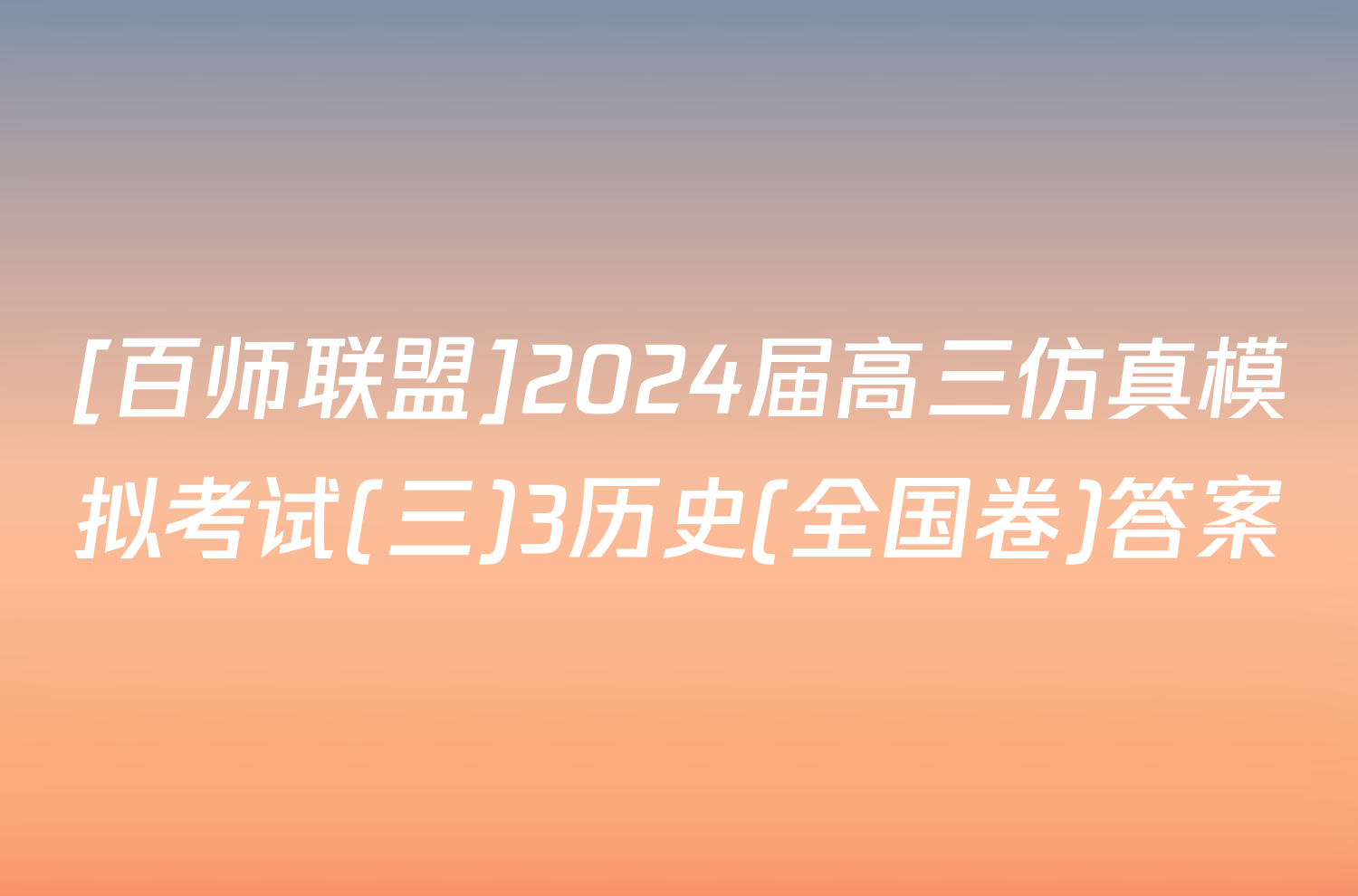 [百师联盟]2024届高三仿真模拟考试(三)3历史(全国卷)答案