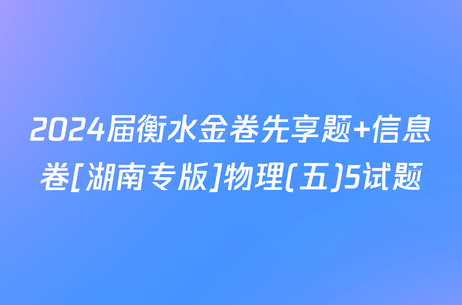 2024届衡水金卷先享题 信息卷[湖南专版]物理(五)5试题