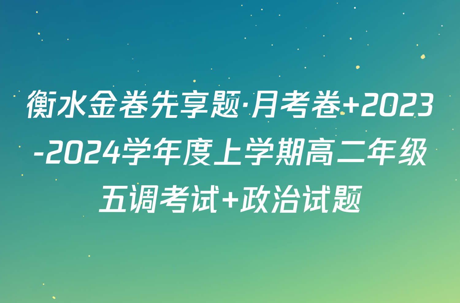 衡水金卷先享题·月考卷 2023-2024学年度上学期高二年级五调考试 政治试题