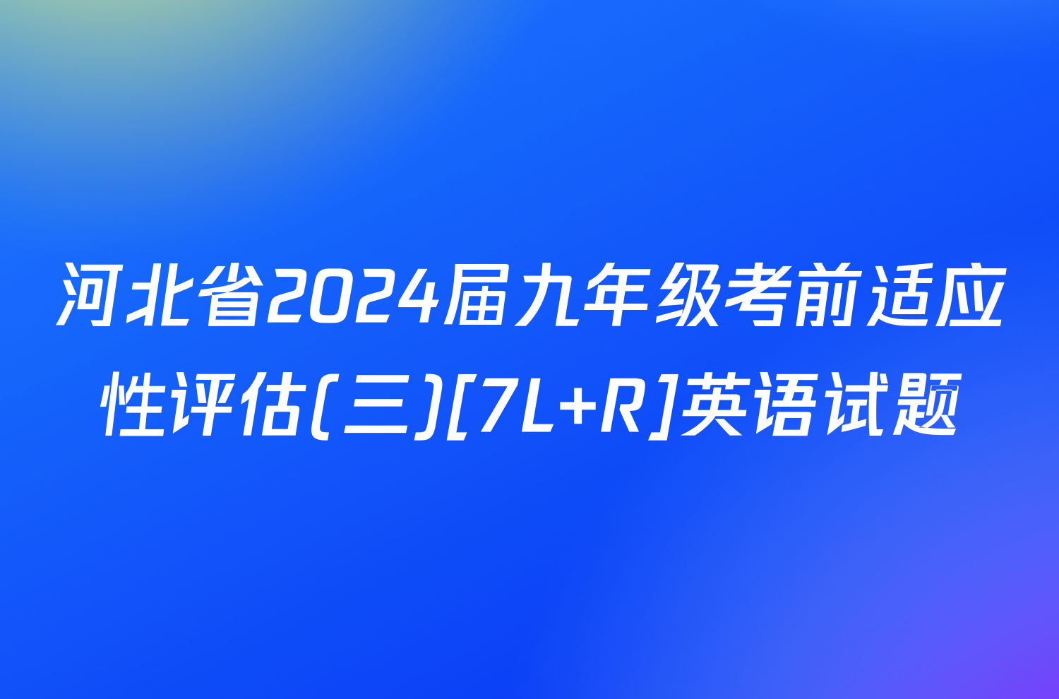河北省2024届九年级考前适应性评估(三)[7L R]英语试题