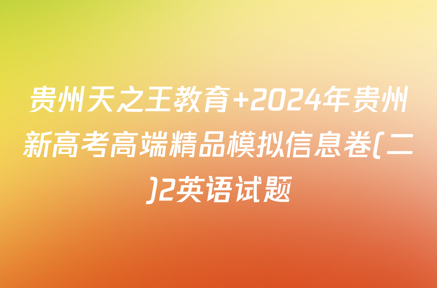 贵州天之王教育 2024年贵州新高考高端精品模拟信息卷(二)2英语试题