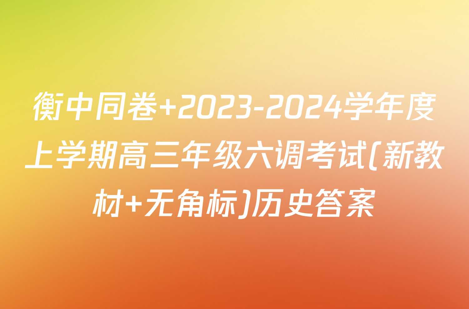衡中同卷 2023-2024学年度上学期高三年级六调考试(新教材 无角标)历史答案