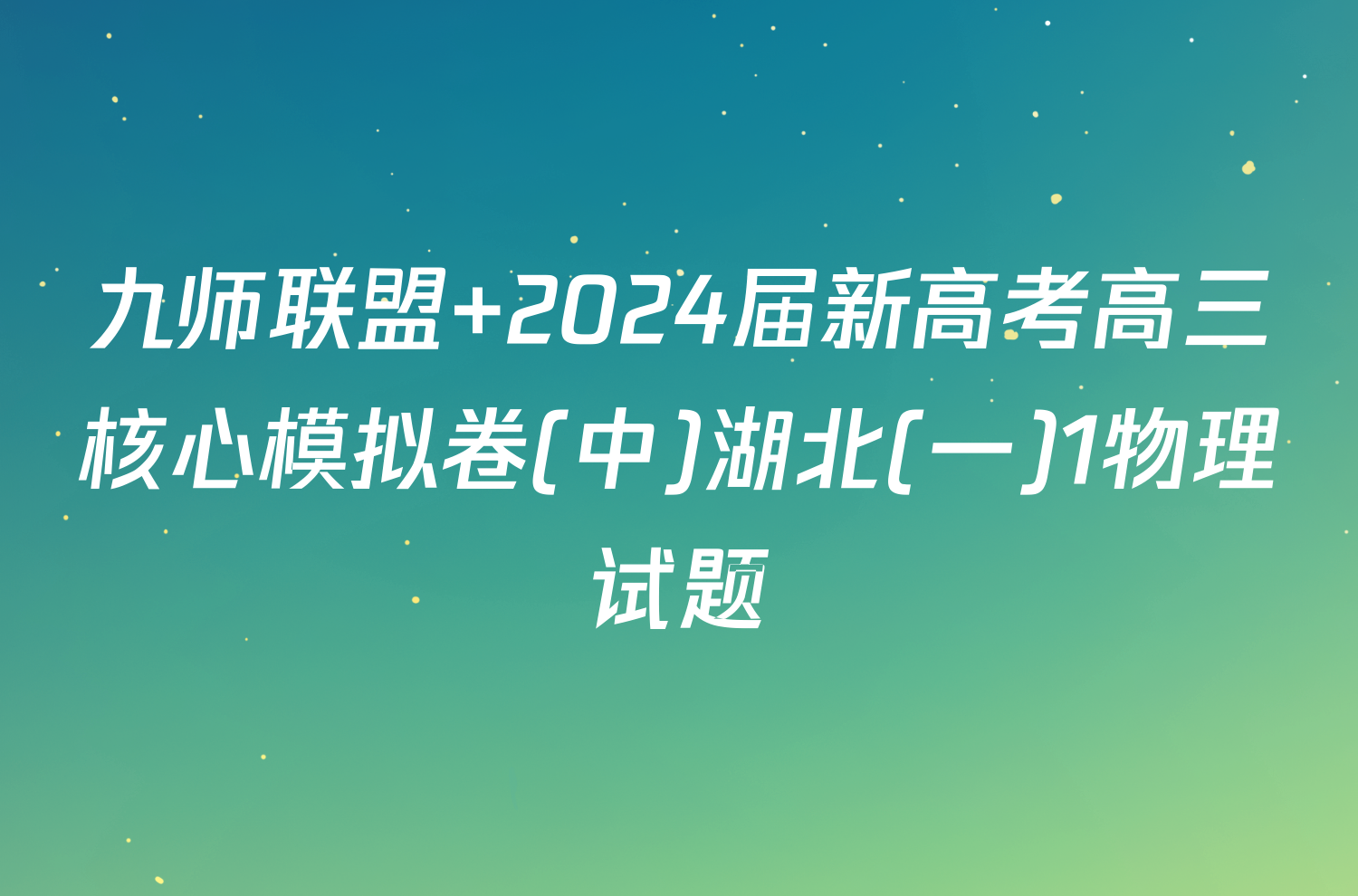 九师联盟 2024届新高考高三核心模拟卷(中)湖北(一)1物理试题