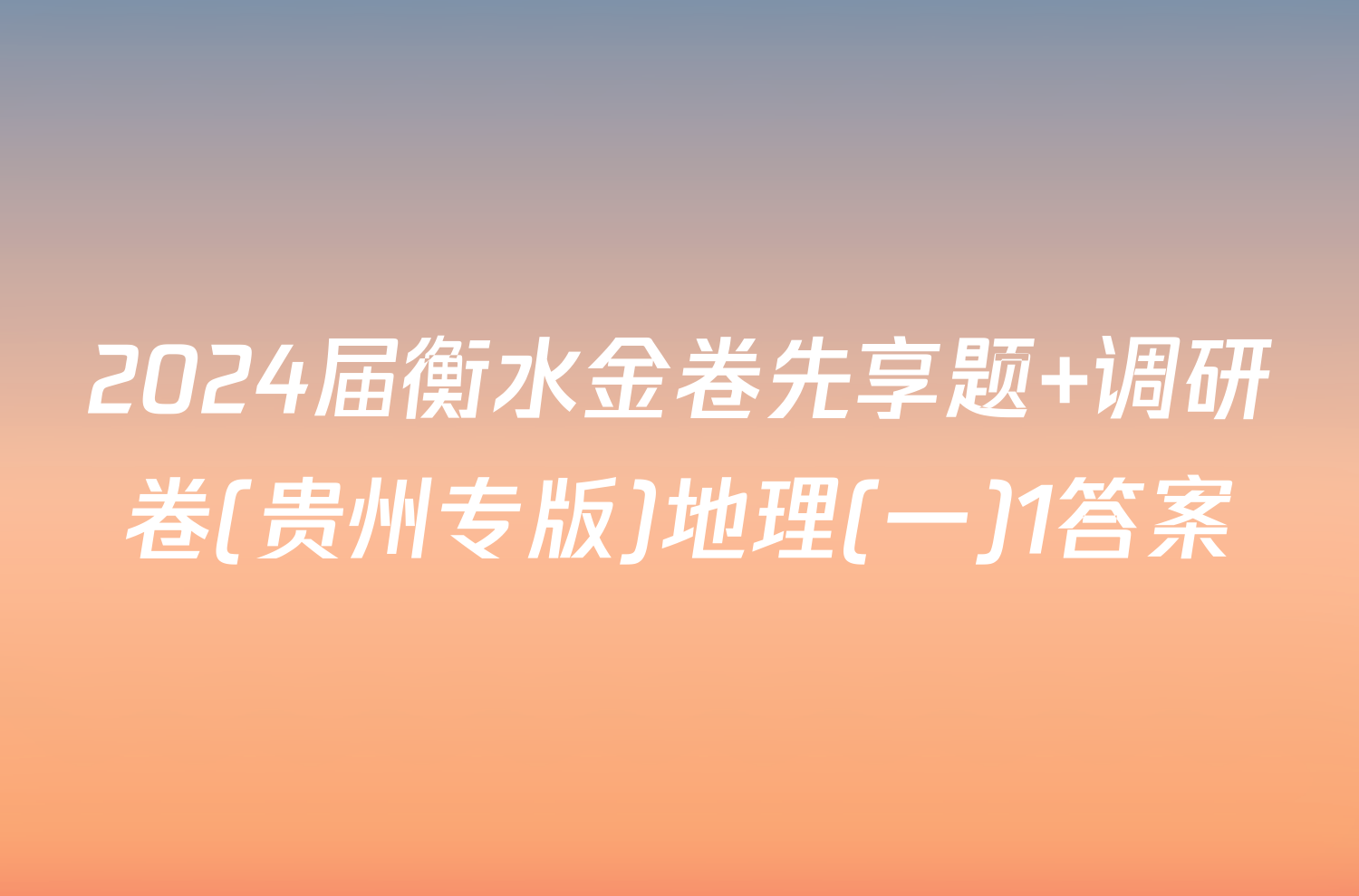 2024届衡水金卷先享题 调研卷(贵州专版)地理(一)1答案