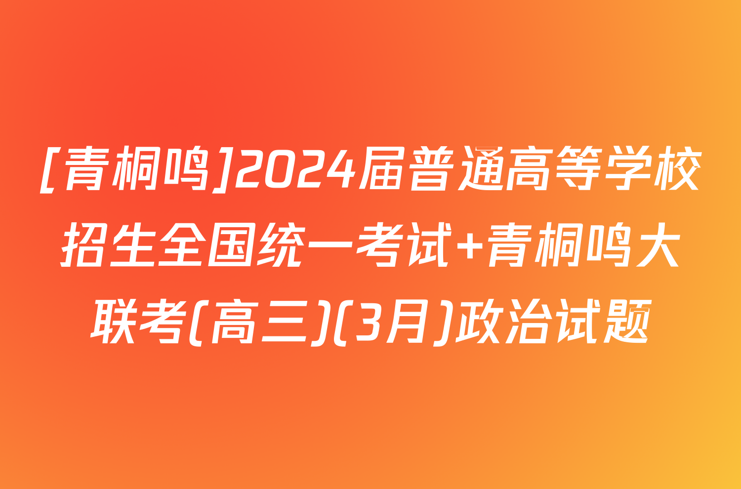 [青桐鸣]2024届普通高等学校招生全国统一考试 青桐鸣大联考(高三)(3月)政治试题