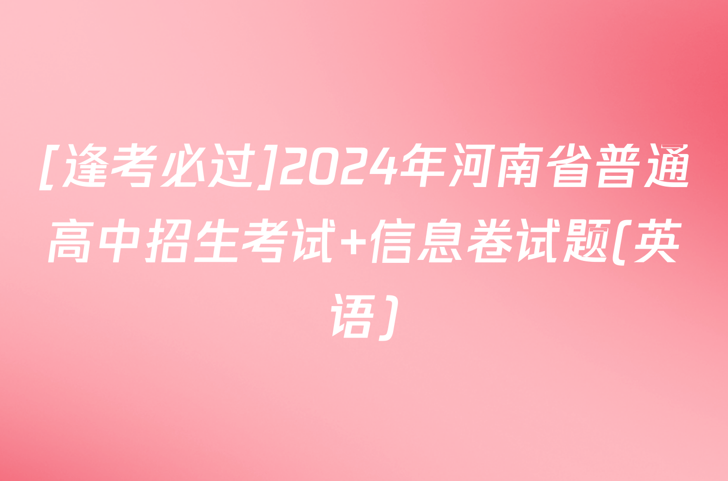 [逢考必过]2024年河南省普通高中招生考试 信息卷试题(英语)