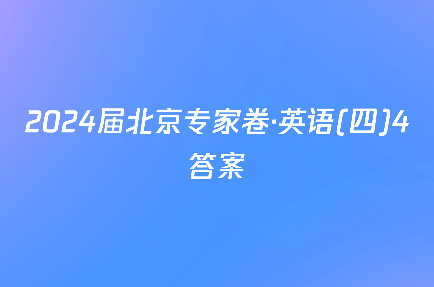 2024届北京专家卷·英语(四)4答案