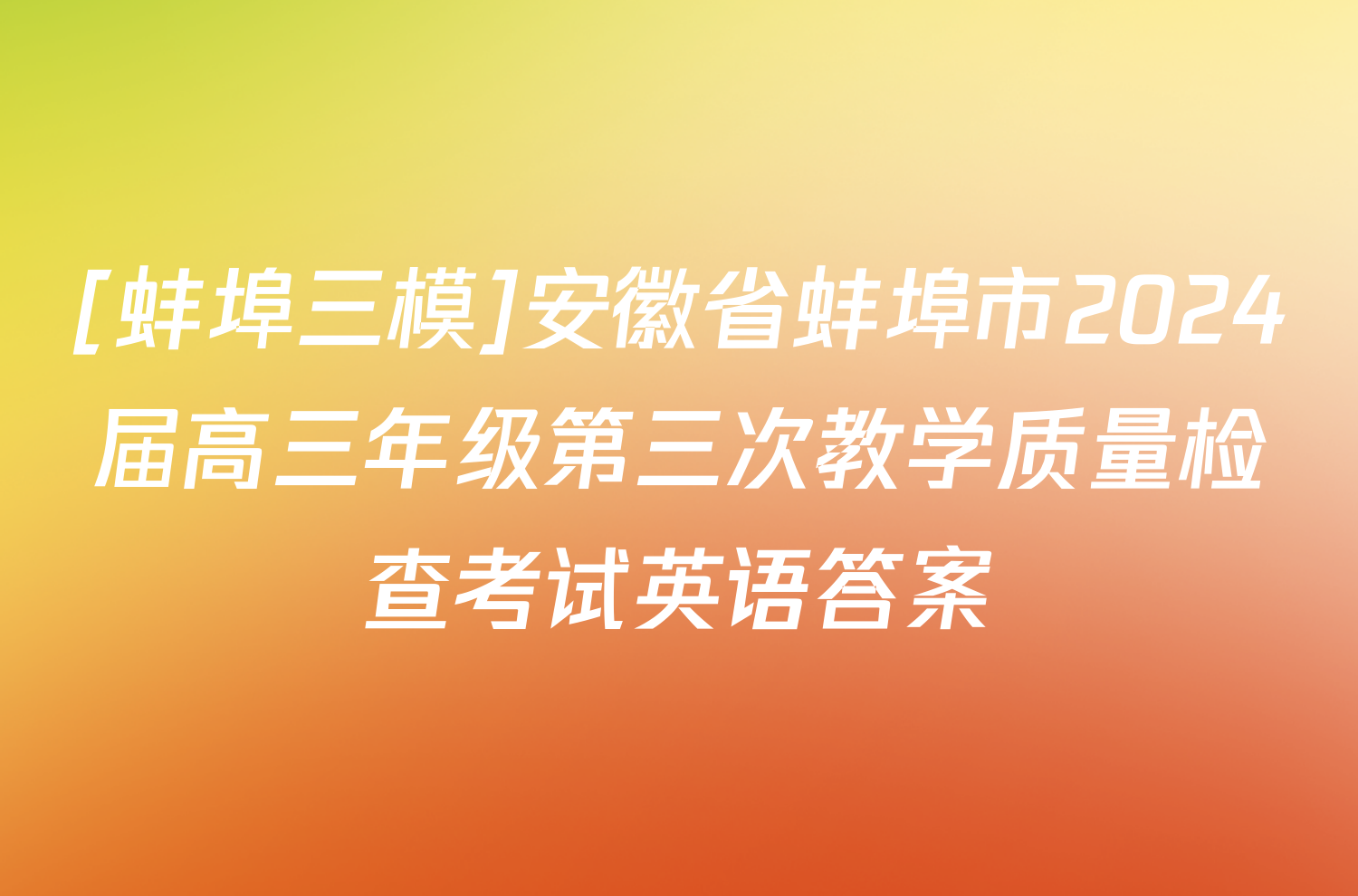 [蚌埠三模]安徽省蚌埠市2024届高三年级第三次教学质量检查考试英语答案