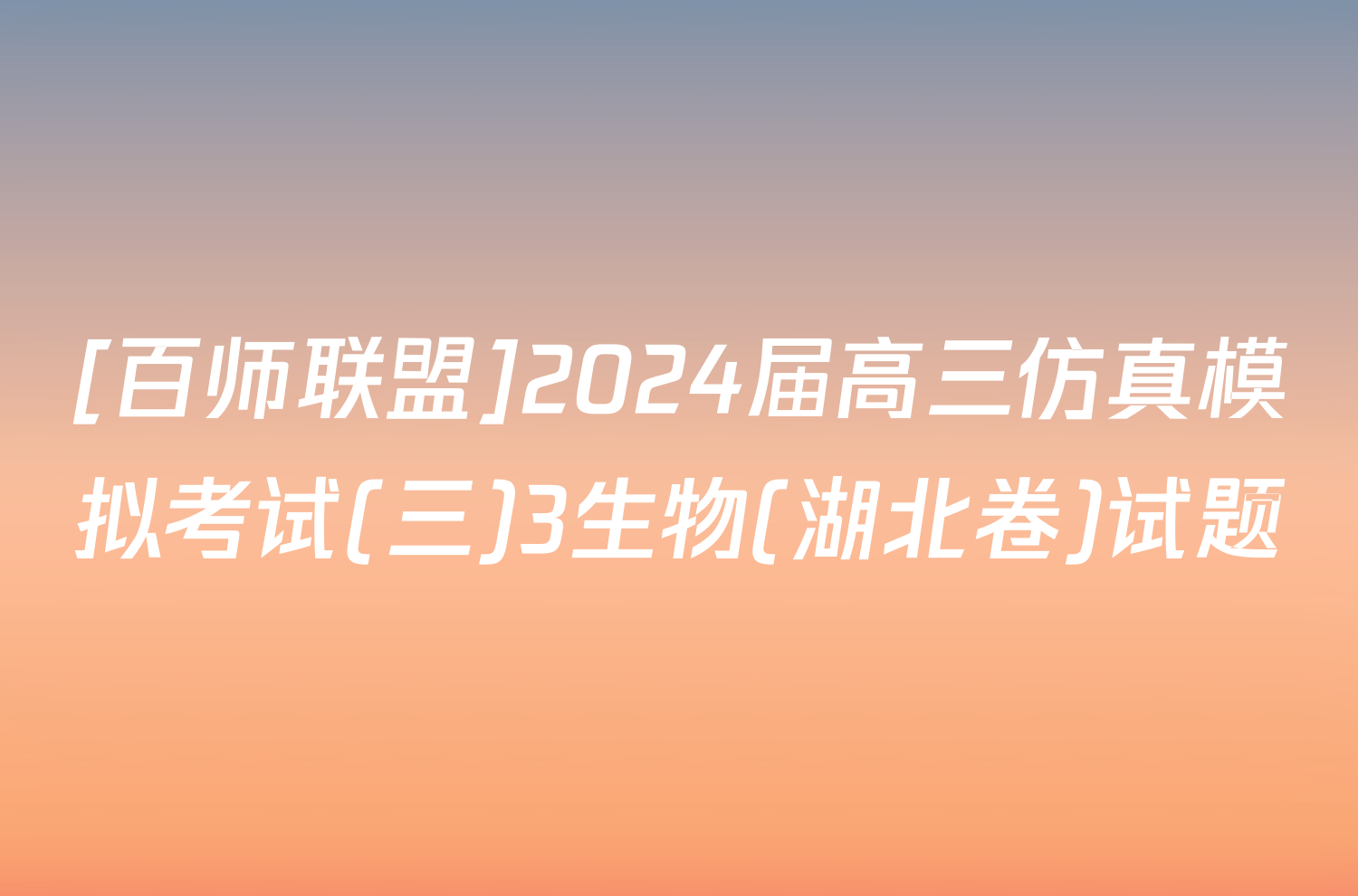 [百师联盟]2024届高三仿真模拟考试(三)3生物(湖北卷)试题