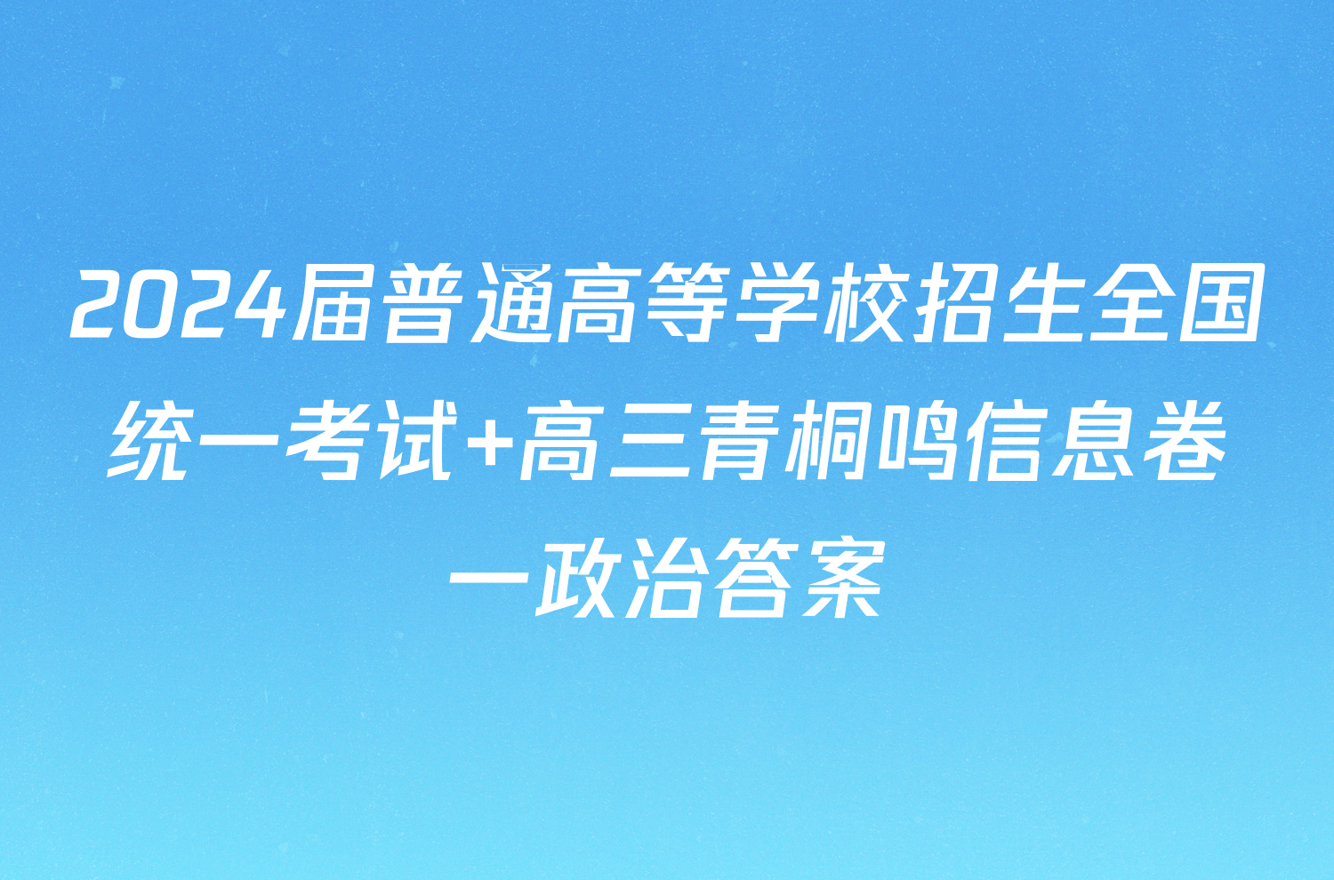 2024届普通高等学校招生全国统一考试 高三青桐鸣信息卷一政治答案