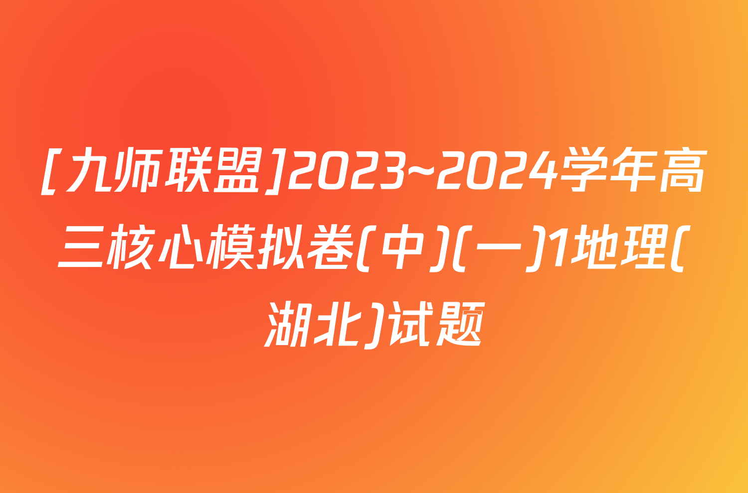 [九师联盟]2023~2024学年高三核心模拟卷(中)(一)1地理(湖北)试题
