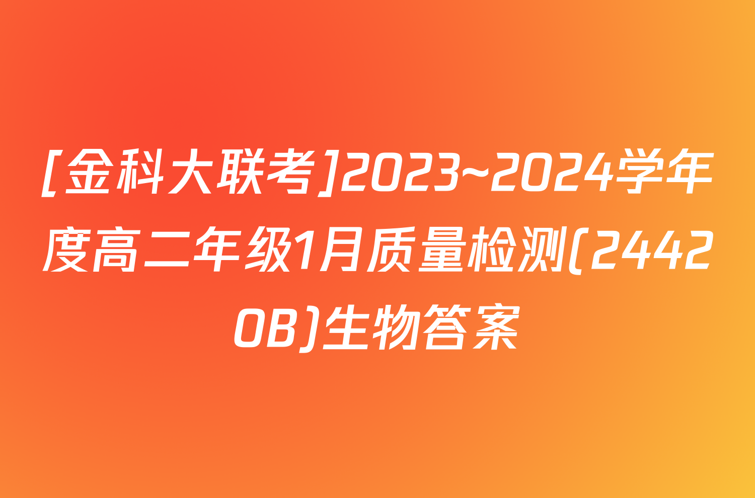 [金科大联考]2023~2024学年度高二年级1月质量检测(24420B)生物答案