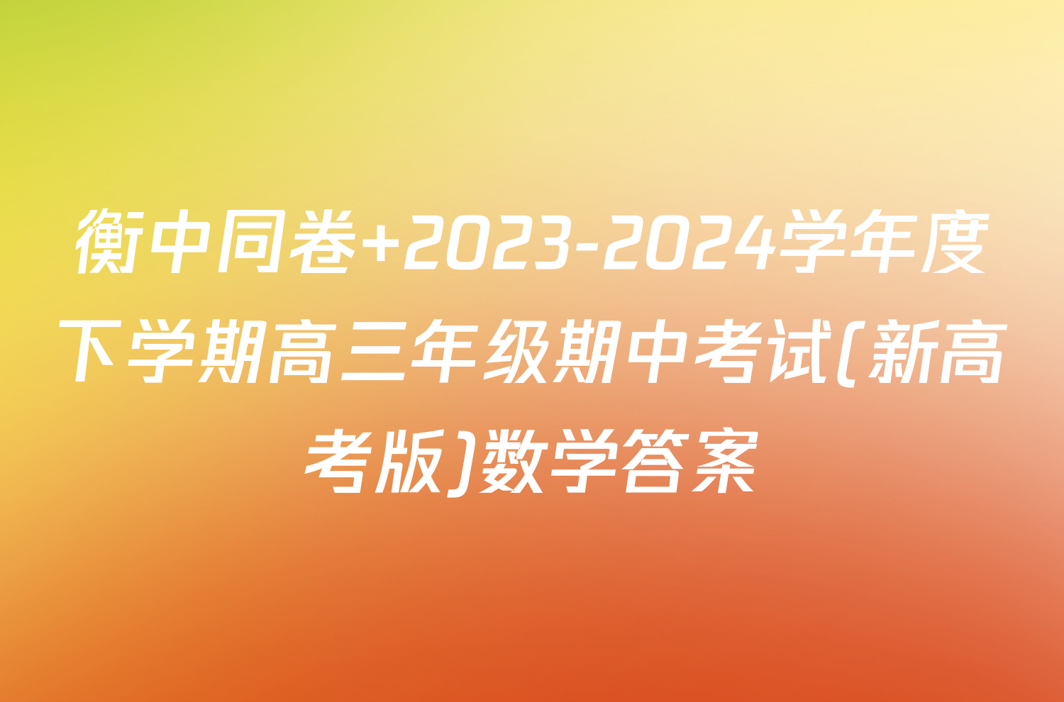 衡中同卷 2023-2024学年度下学期高三年级期中考试(新高考版)数学答案