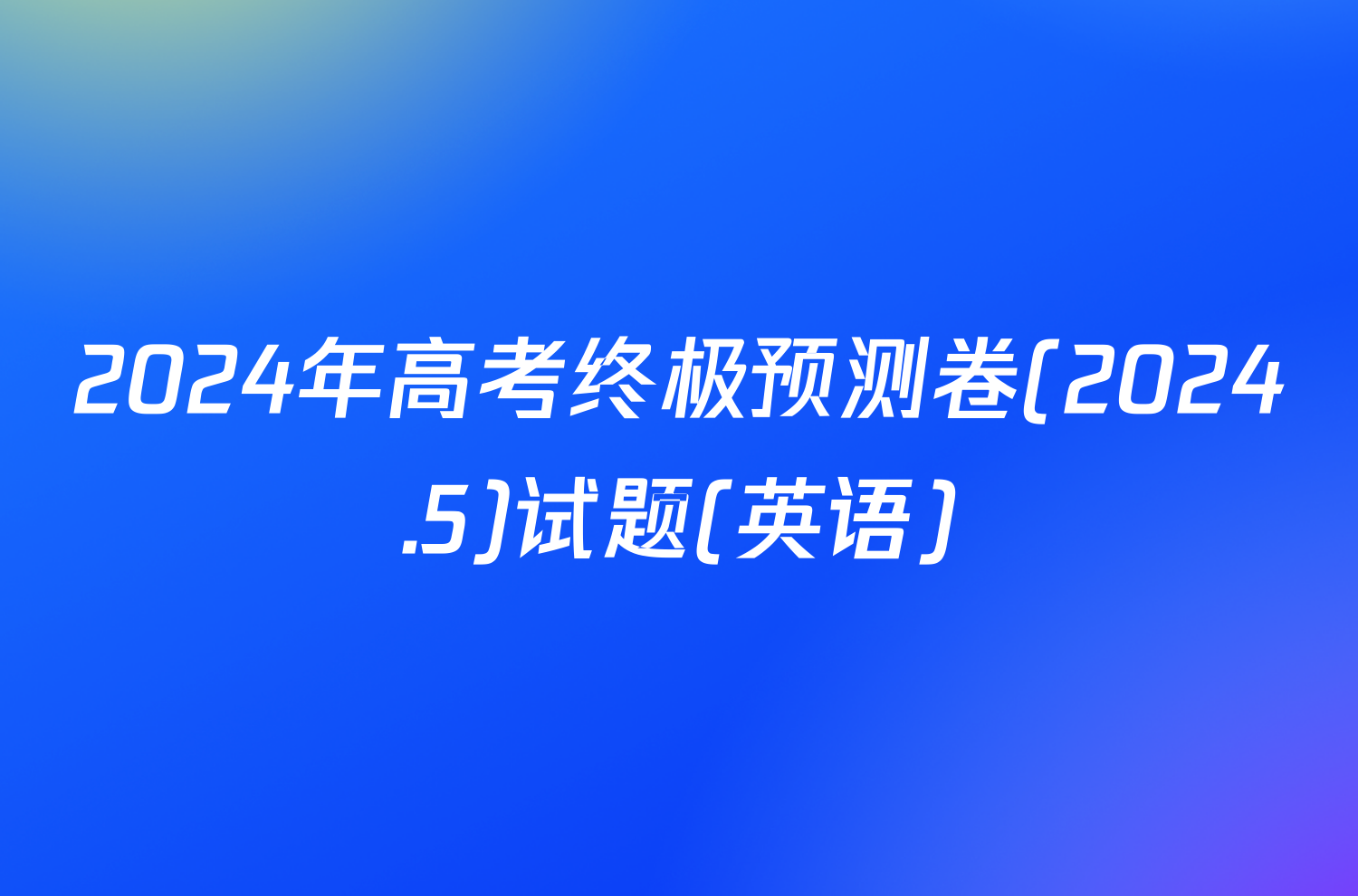 2024年高考终极预测卷(2024.5)试题(英语)