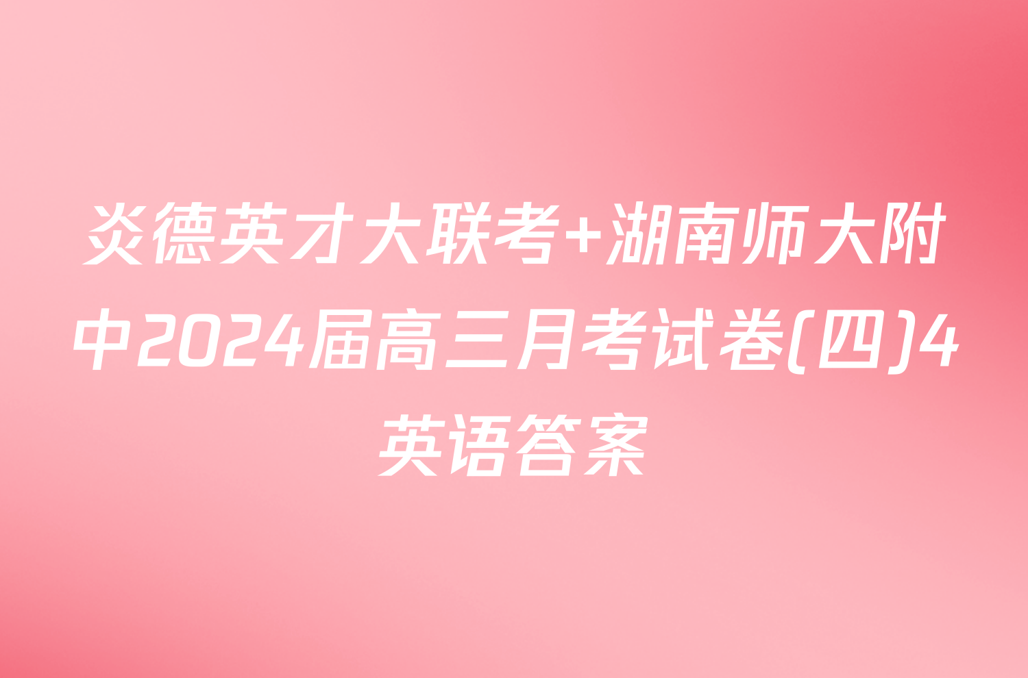 炎德英才大联考 湖南师大附中2024届高三月考试卷(四)4英语答案