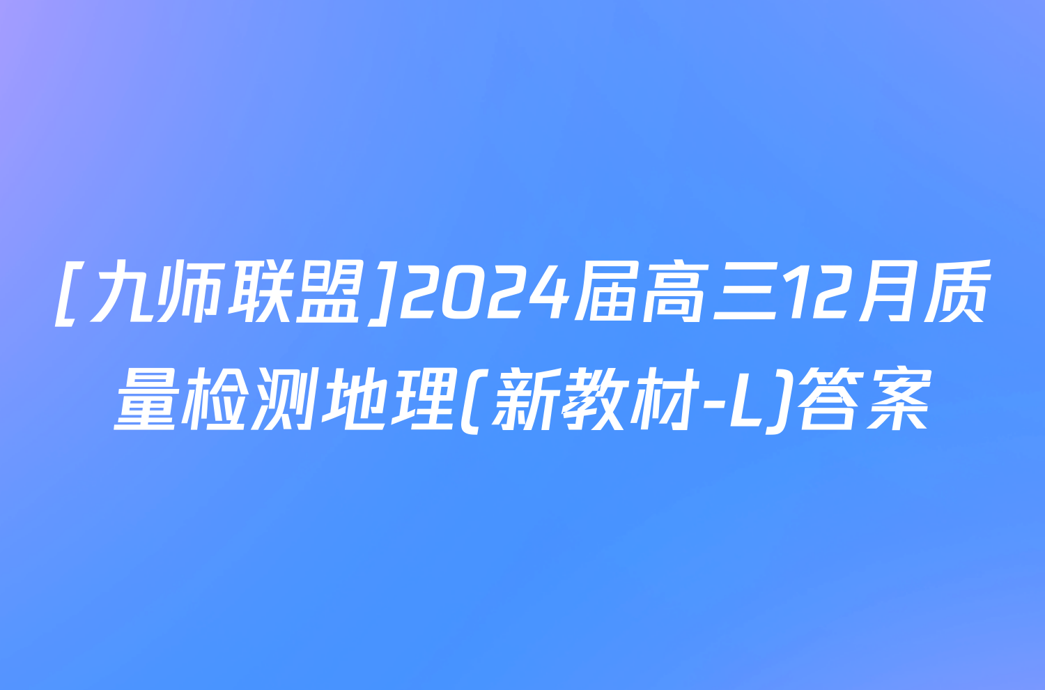 [九师联盟]2024届高三12月质量检测地理(新教材-L)答案