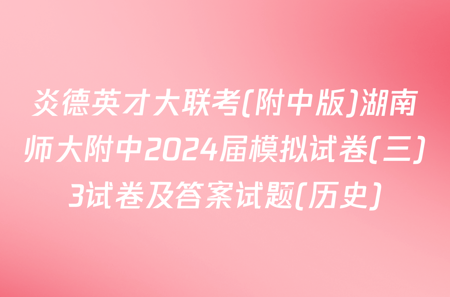 炎德英才大联考(附中版)湖南师大附中2024届模拟试卷(三)3试卷及答案试题(历史)