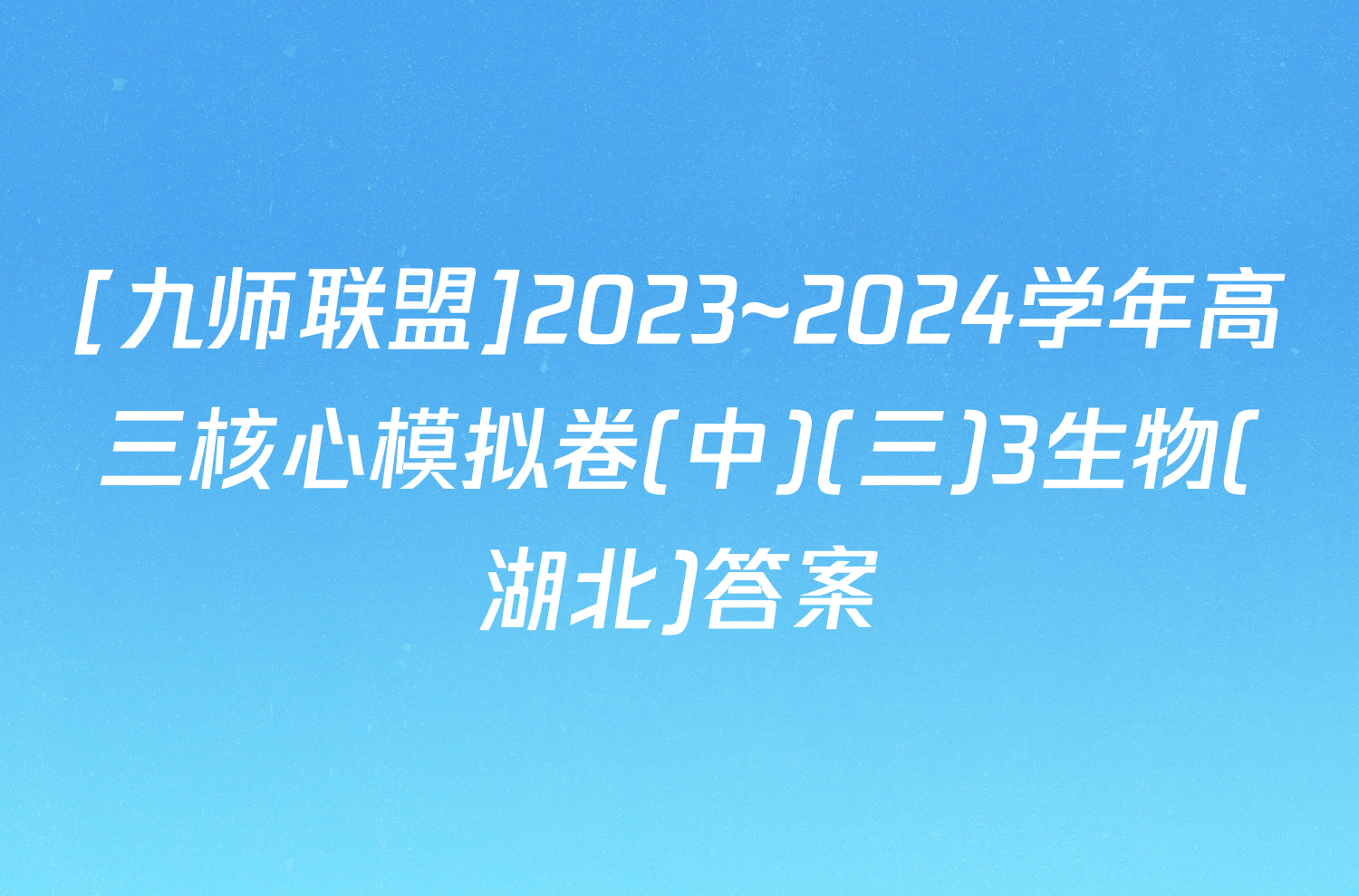 [九师联盟]2023~2024学年高三核心模拟卷(中)(三)3生物(湖北)答案