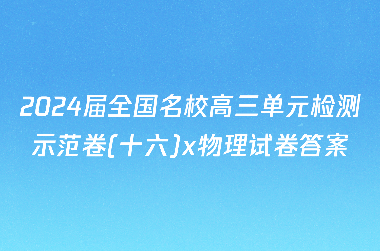 2024届全国名校高三单元检测示范卷(十六)x物理试卷答案