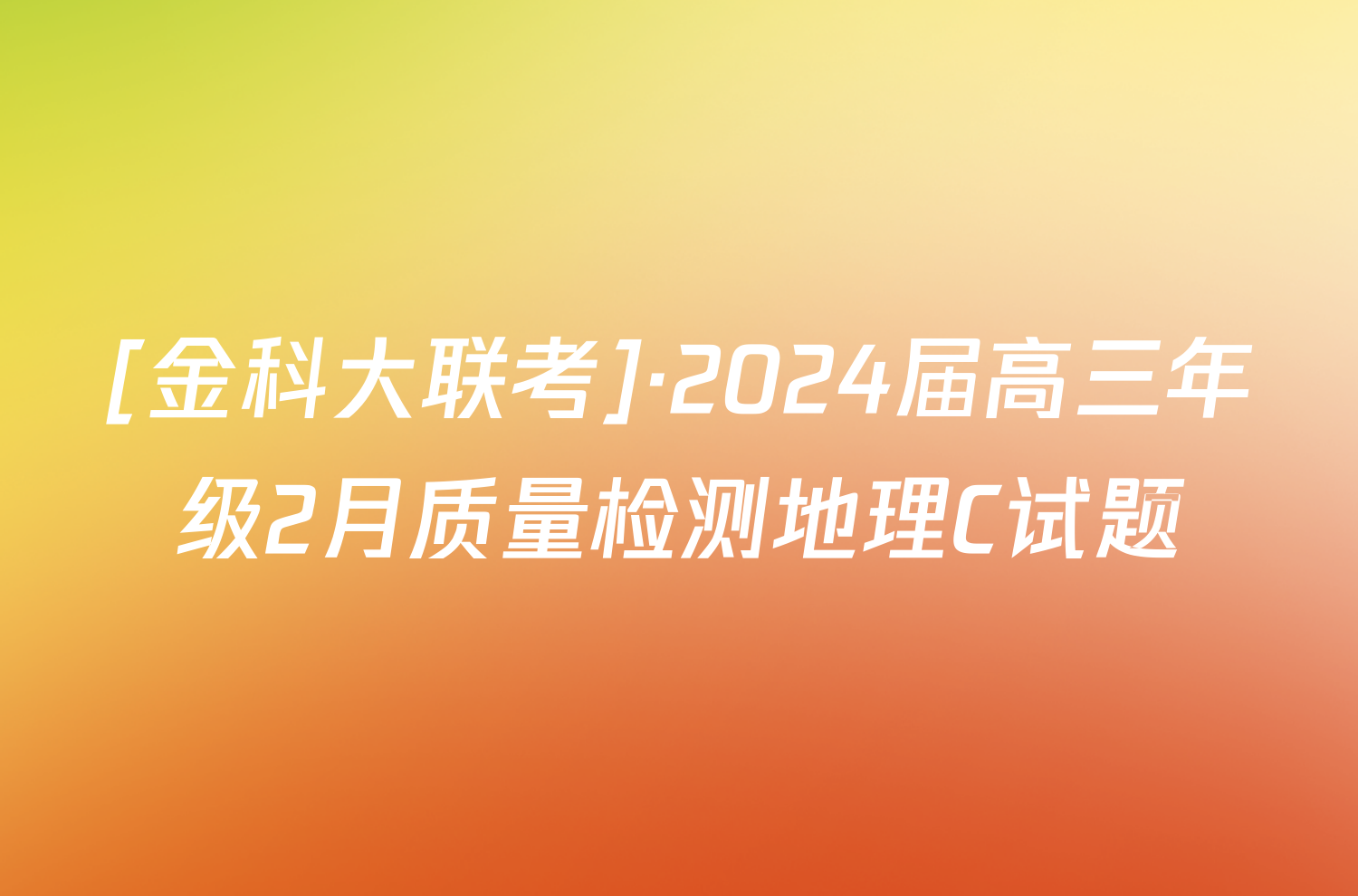 [金科大联考]·2024届高三年级2月质量检测地理C试题
