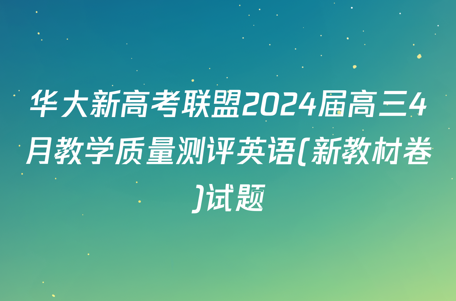 华大新高考联盟2024届高三4月教学质量测评英语(新教材卷)试题