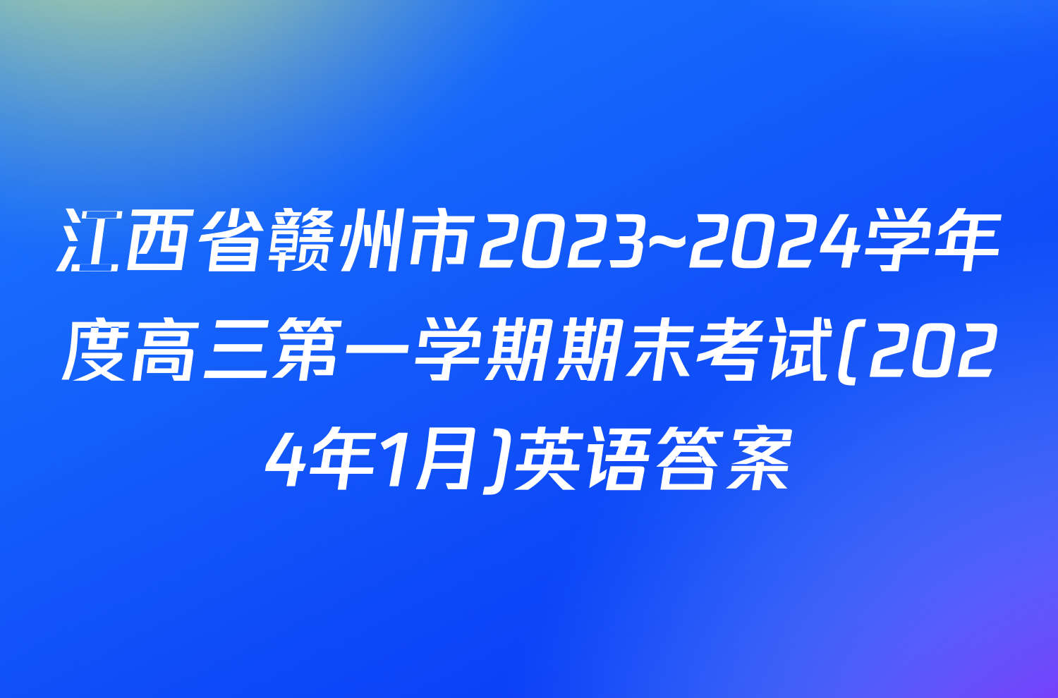 江西省赣州市2023~2024学年度高三第一学期期末考试(2024年1月)英语答案