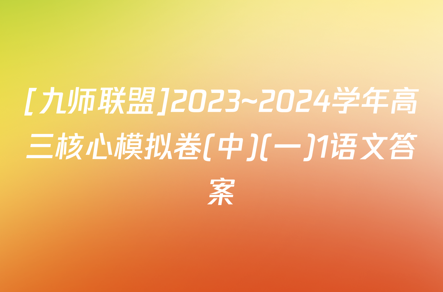 [九师联盟]2023~2024学年高三核心模拟卷(中)(一)1语文答案