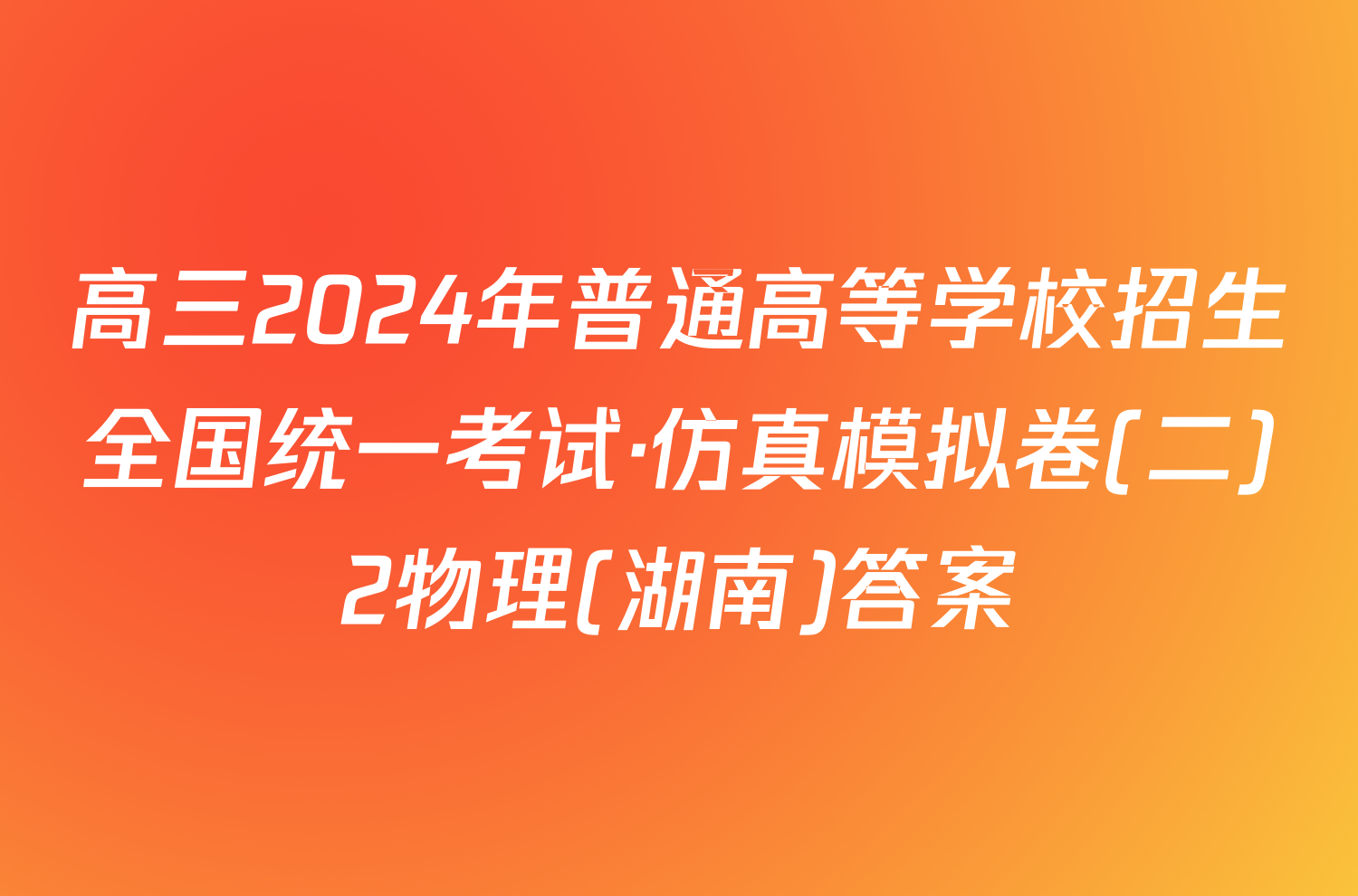 高三2024年普通高等学校招生全国统一考试·仿真模拟卷(二)2物理(湖南)答案