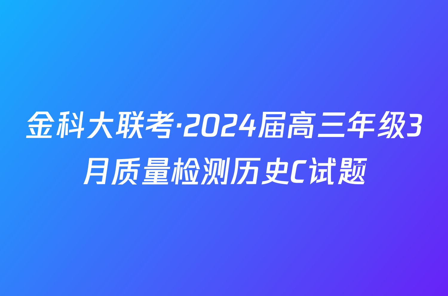 金科大联考·2024届高三年级3月质量检测历史C试题