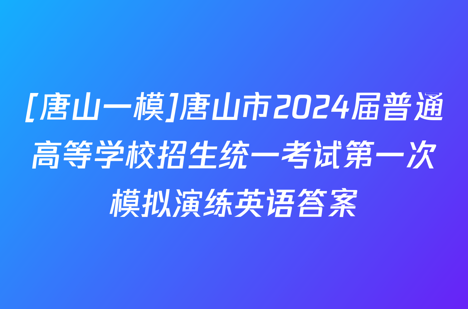[唐山一模]唐山市2024届普通高等学校招生统一考试第一次模拟演练英语答案