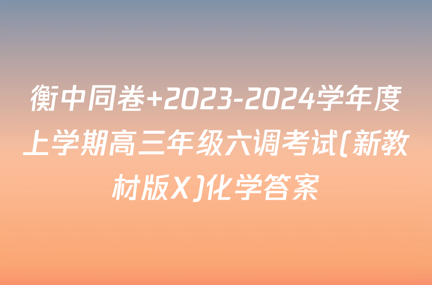 衡中同卷 2023-2024学年度上学期高三年级六调考试(新教材版X)化学答案