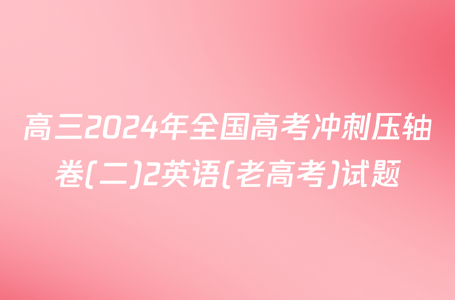 高三2024年全国高考冲刺压轴卷(二)2英语(老高考)试题