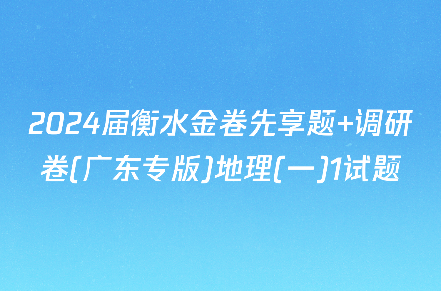 2024届衡水金卷先享题 调研卷(广东专版)地理(一)1试题