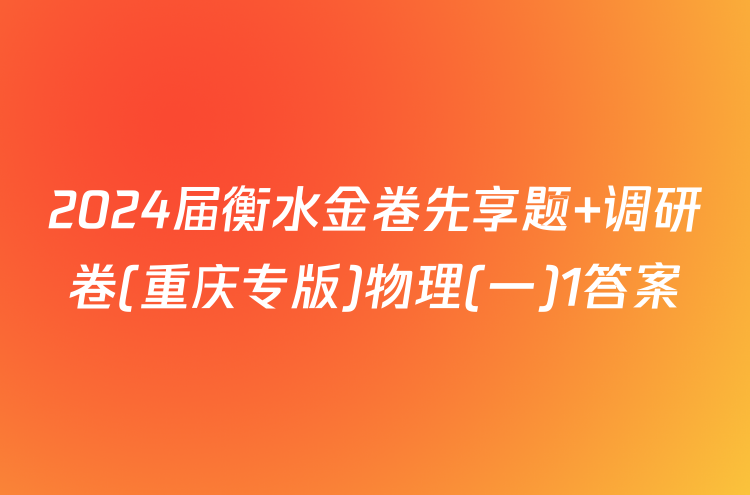2024届衡水金卷先享题 调研卷(重庆专版)物理(一)1答案