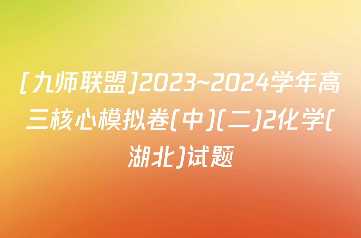 [九师联盟]2023~2024学年高三核心模拟卷(中)(二)2化学(湖北)试题
