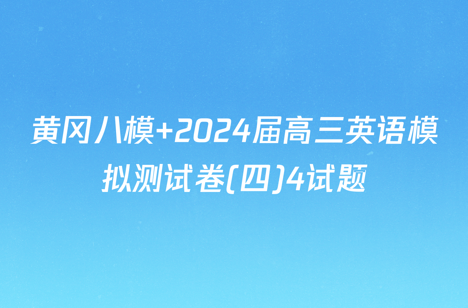 黄冈八模 2024届高三英语模拟测试卷(四)4试题