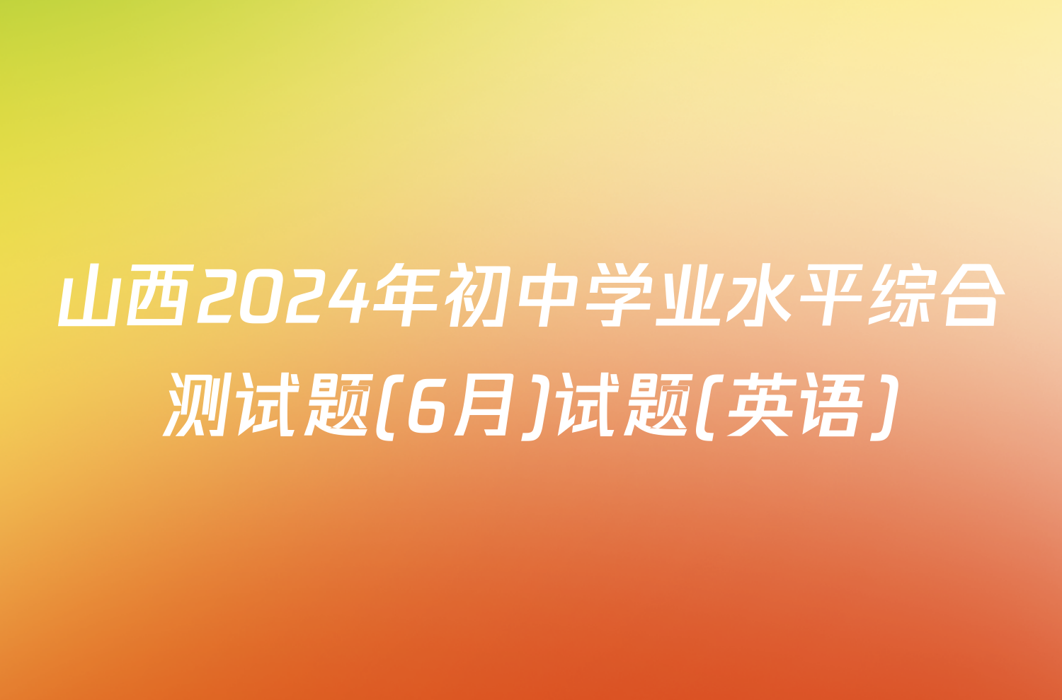 山西2024年初中学业水平综合测试题(6月)试题(英语)