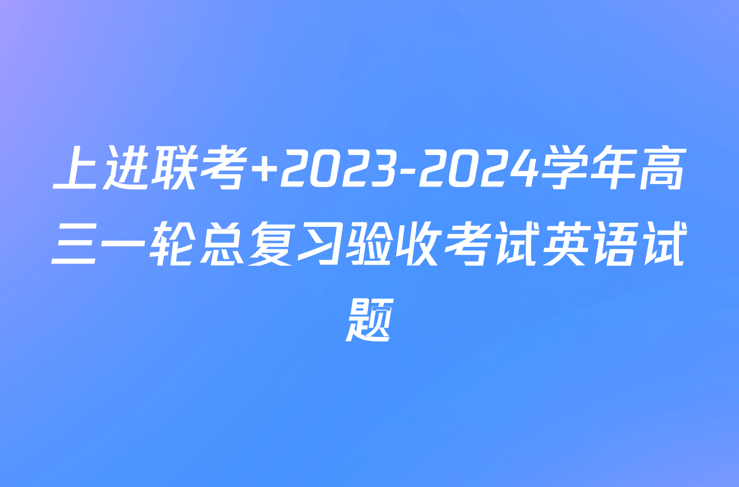 上进联考 2023-2024学年高三一轮总复习验收考试英语试题