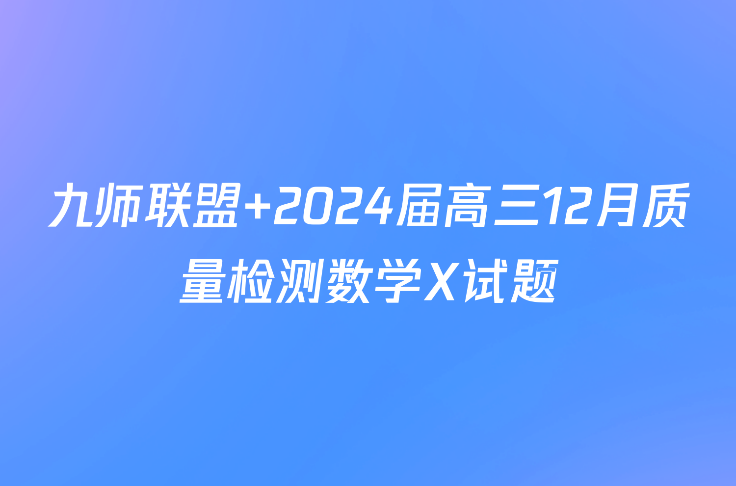 九师联盟 2024届高三12月质量检测数学X试题