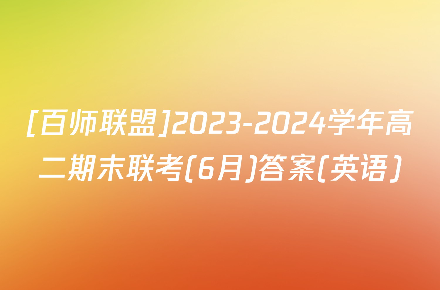 [百师联盟]2023-2024学年高二期末联考(6月)答案(英语)